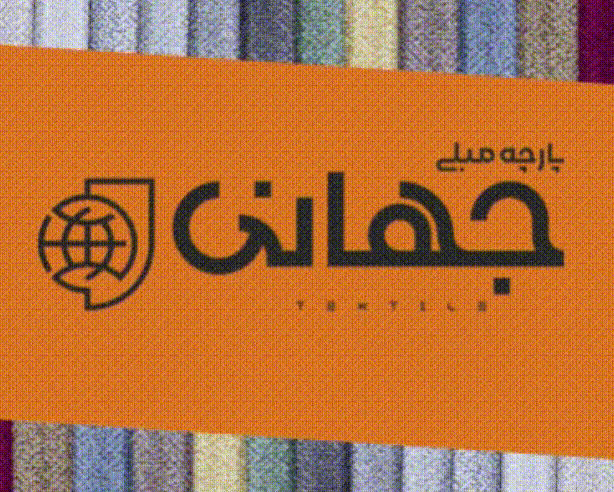 جهانی جدید پارچه مبلی جهانی